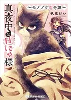 真夜中は旦にゃ様