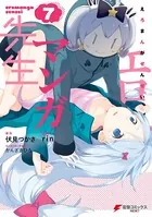 エロマンガ先生 （7） - 伏見つかさ/rin/他 - 少年マンガ - DMMブックス