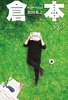 倉本50 倉田の蔵出し