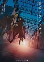 高崎グラフィティ。
