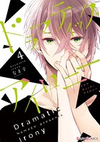 ドラマティック・アイロニー 4【電子限定特典付き】