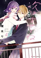 次はさせてね 4【電子限定特典付き】