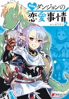 異世界ダンジョンの恋愛事情