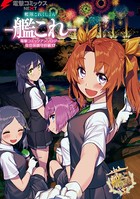 艦隊これくしょん -艦これ- 電撃コミックアンソロジー 佐世保鎮守府編 17