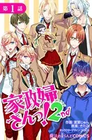 家政婦さんっ！2nd（単話）