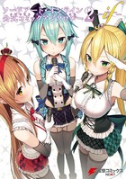 ソードアート・オンライン 公式コミックアンソロジー -if-