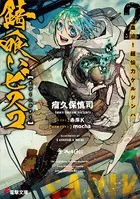 錆喰いビスコ 2 血迫！超仙力ケルシンハ