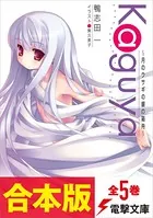 【合本版】Kaguya〜月のウサギの銀の箱舟〜 全5巻