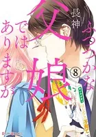 ふつつかな父娘ではありますが （8）【電子限定特典付き】