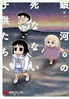 銀河の死なない子供たちへ