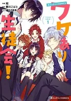 魔法のiらんどCOMICS ワケあり生徒会！