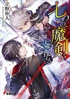 七つの魔剣が支配する