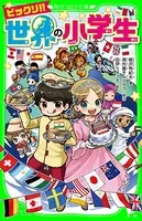 ビックリ！！ 世界の小学生
