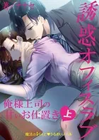 誘惑オフィスラブ 俺様上司の甘いお仕置き