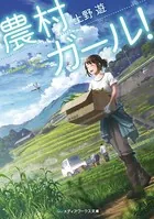 農村ガール！