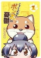 ごすじん大好きポン太の憂鬱