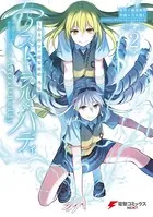 とある科学の超電磁砲外伝 アストラル・バディ 2