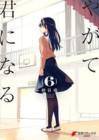やがて君になる （6）