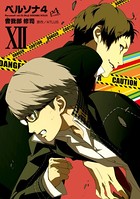 ペルソナ4 （12）