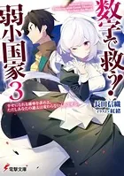 数字で救う！ 弱小国家 3 幸せになれる確率を求めよ。ただしあなたの過去は変わらないものとする。