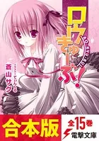 【合本版】ロウきゅーぶ！