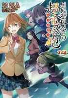 とある魔術の禁書目録外伝 とある科学の超電磁砲 （14）