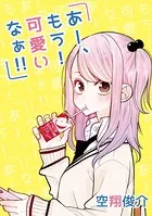 あー、もう！ 可愛いなぁ！！