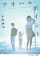 アオハル・ポイント