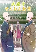 成巌寺せんねん食堂