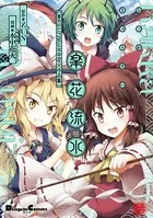 楽花流水 東方Project 水中花火作品集
