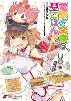 電撃！文庫の昼ごはん！！