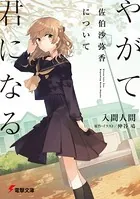 やがて君になる画集 アストロラーベ - 仲谷鳰 - 趣味 - DMMブックス