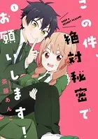 この件、絶対秘密でお願いします！