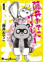藤井おでこげきじょー