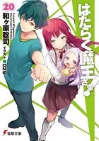 はたらく魔王さま！