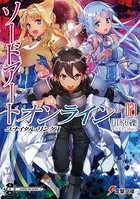 ソードアート・オンライン 21 ユナイタル・リングI