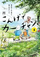 こんげでカーチャン！