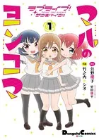ラブライブ！サンシャイン！！ マルのヨンコマ