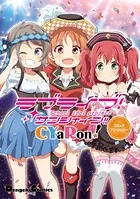 ラブライブ！サンシャイン！！ ユニットアンソロジーコミック