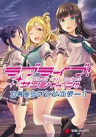 ラブライブ！サンシャイン！！ コミックアンソロジー