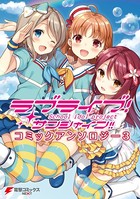 ラブライブ！サンシャイン！！ コミックアンソロジー