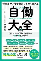 仕事がサクサク終わって早く帰れる 自働大全 驚きのスマホ＆PC活用法で〈自分働き方改革〉