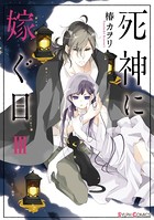 死神に嫁ぐ日 III【電子限定特典付き】