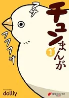 チュンまんが
