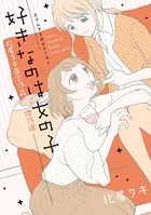エクレアSpecial 好きなのは女の子 北尾タキ百合作品傑作選