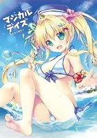 マジカルデイズ -magical days- みけおう画集