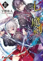 七つの魔剣が支配する II