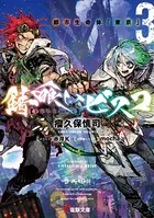 錆喰いビスコ 3 都市生命体「東京」