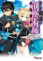 そして異端の創換術師