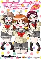 ラブライブ！サンシャイン！！コミックアンソロジー 〜中音ナタ4コマ劇場〜
